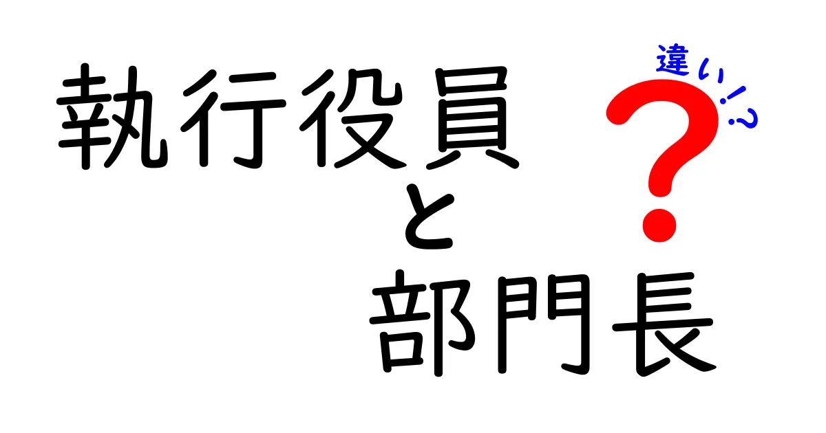 執行役員と部門長の違いを徹底解説！組織の階層と意思決定の実務がよくわかる