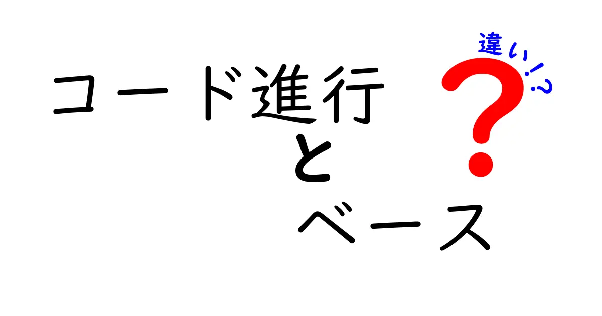 コード進行とベースの違いを徹底解説！初心者にも分かりやすい音楽の基本