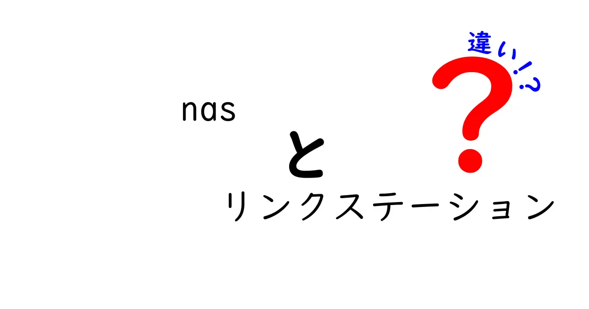 NASとリンクステーションの違いとは？初心者にもわかりやすく解説！