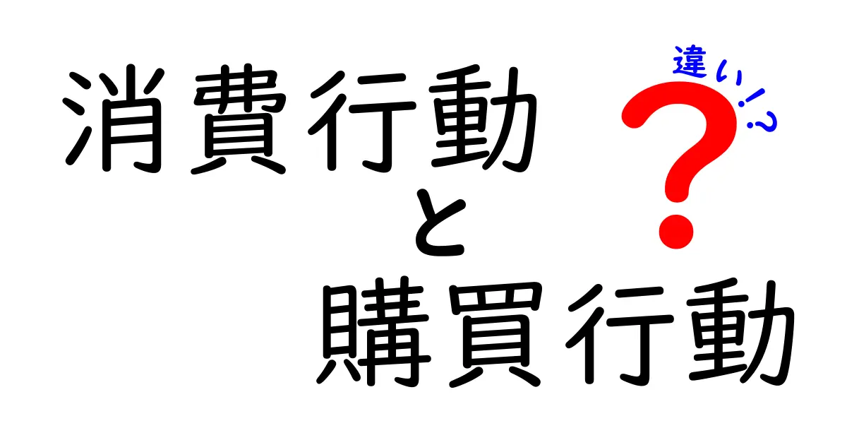 消費行動と購買行動の違いとは?初心者でもわかる簡単解説