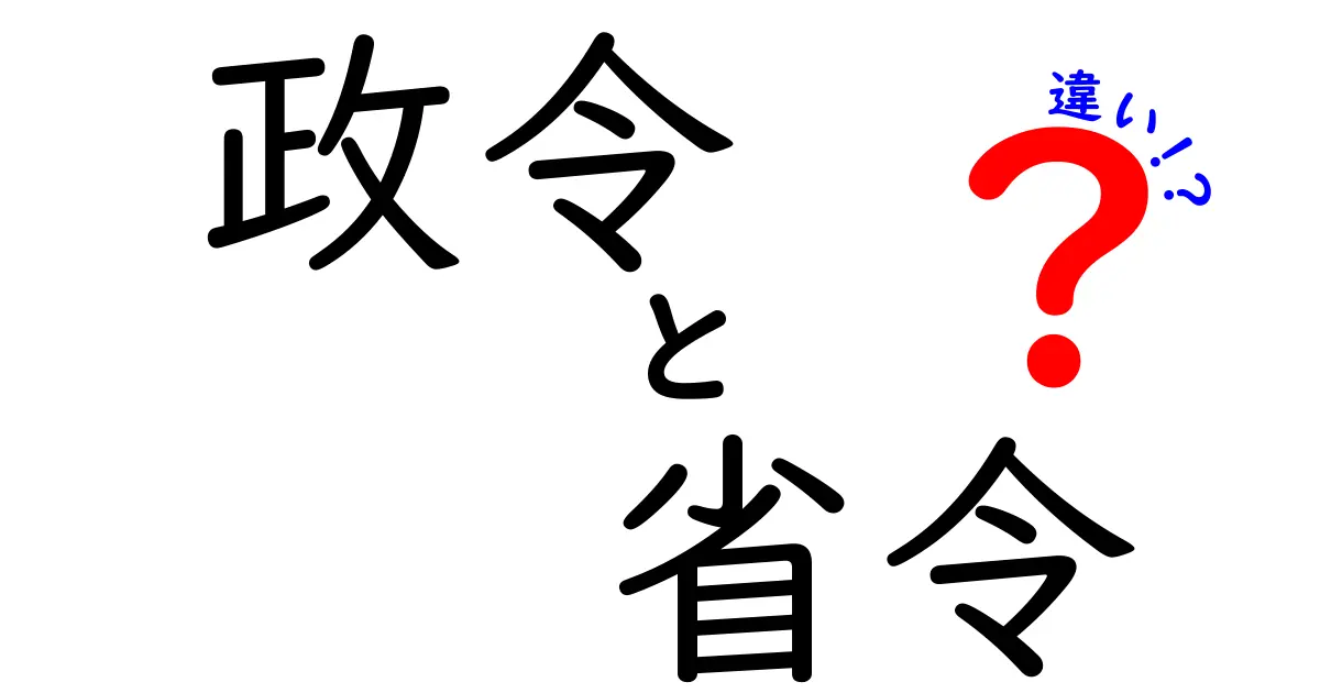 政令と省令の違いを徹底解説！中学生にもわかる法律の仕組み入門