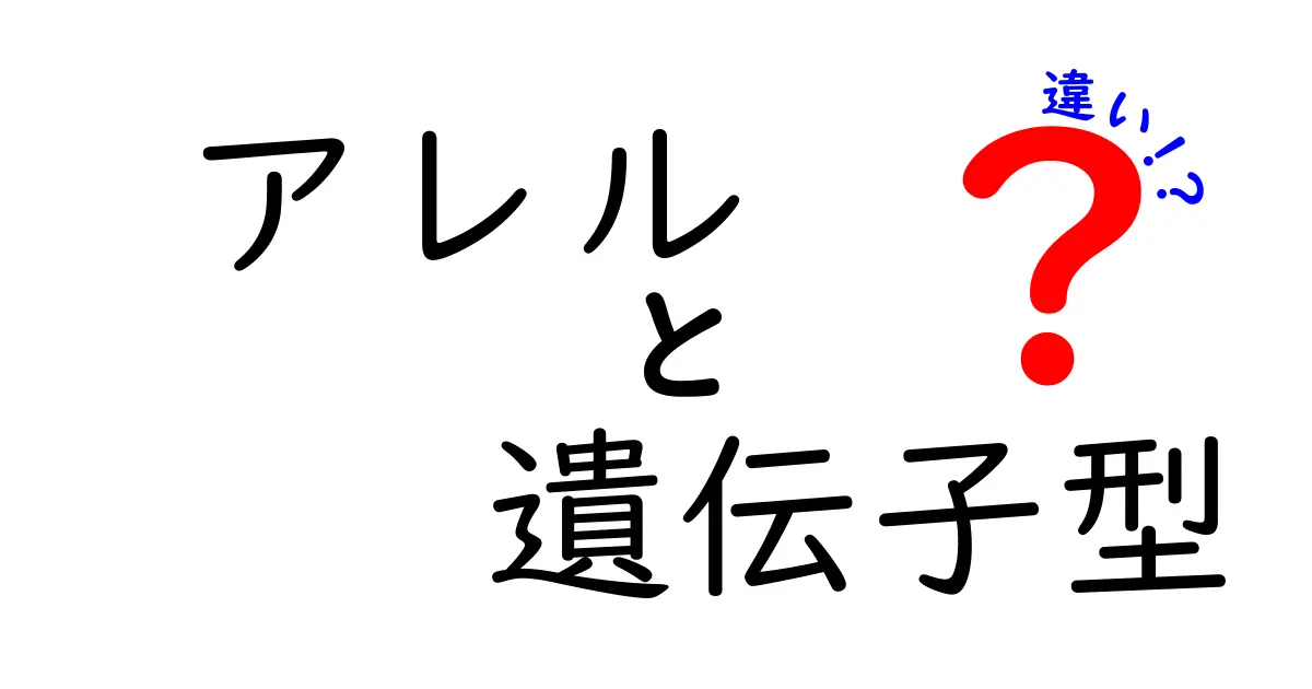 アレルと遺伝子型の違いを徹底解説—中学生にもわかる遺伝の基本