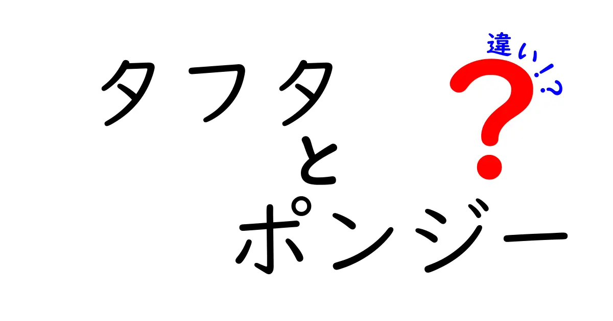 タフタとポンジーの違いを完全解説！見た目・素材・用途のポイントとは？
