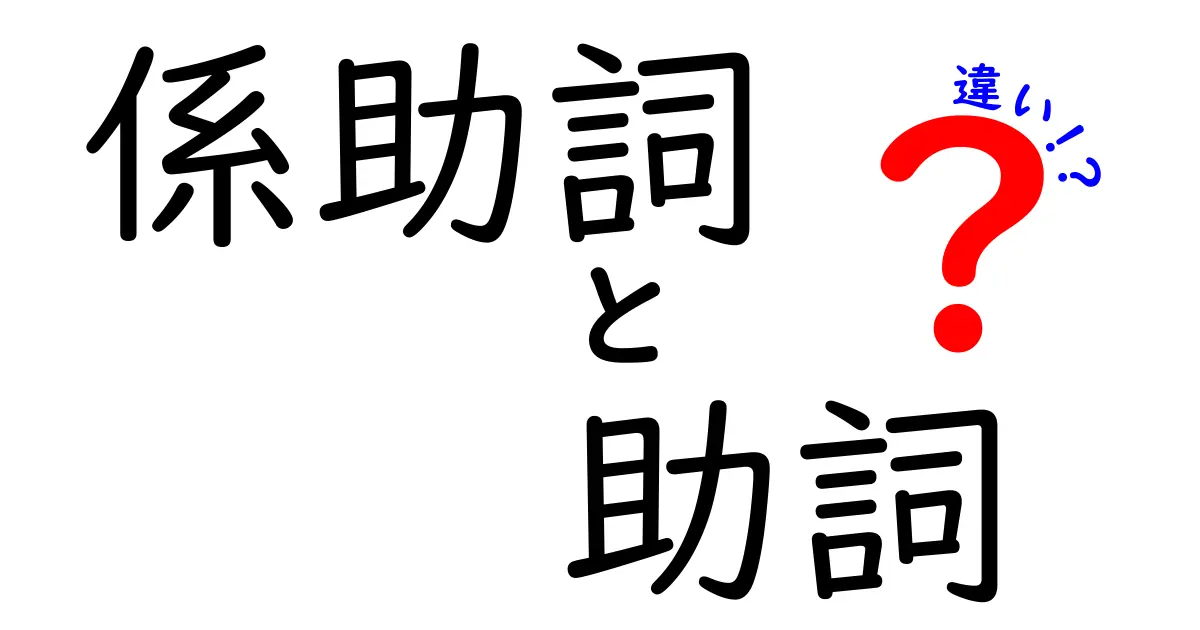 【完全版】係助詞と助詞の違いを中学生にもわかる図解つきで解説！