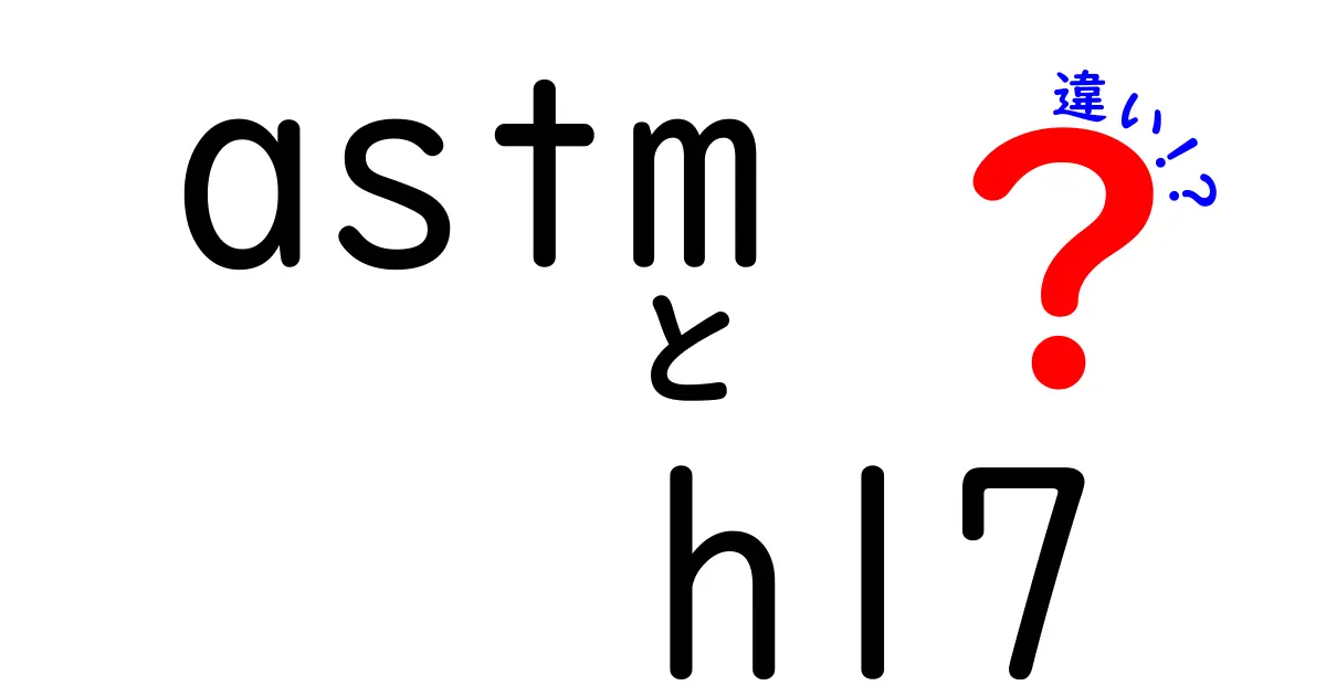 ASTMとHL7の違いをわかりやすく解説:材料と医療データ、同じ標準でもここが違う!
