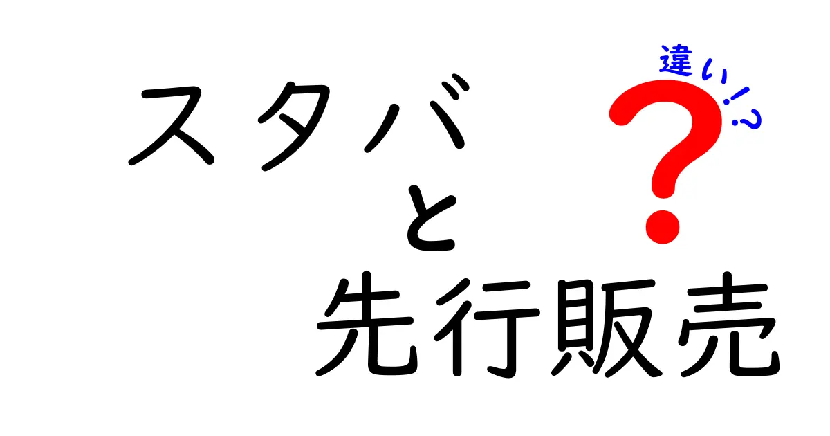 スタバの先行販売と通常販売の違いを徹底解説｜先行予約はお得？使い分けのコツ