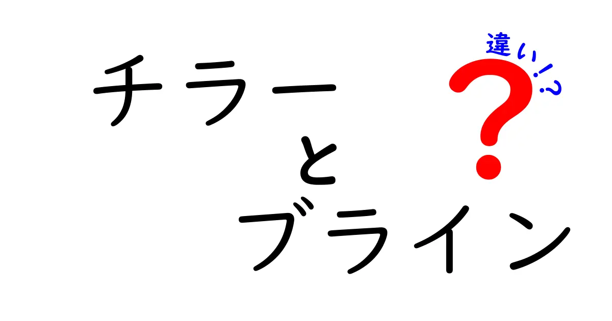 チラーとブラインの違いを徹底解説！冷却の基礎を押さえる入門ガイド