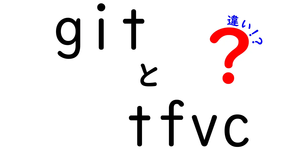 初心者でもわかる!GitとTFVCの違いを徹底解説