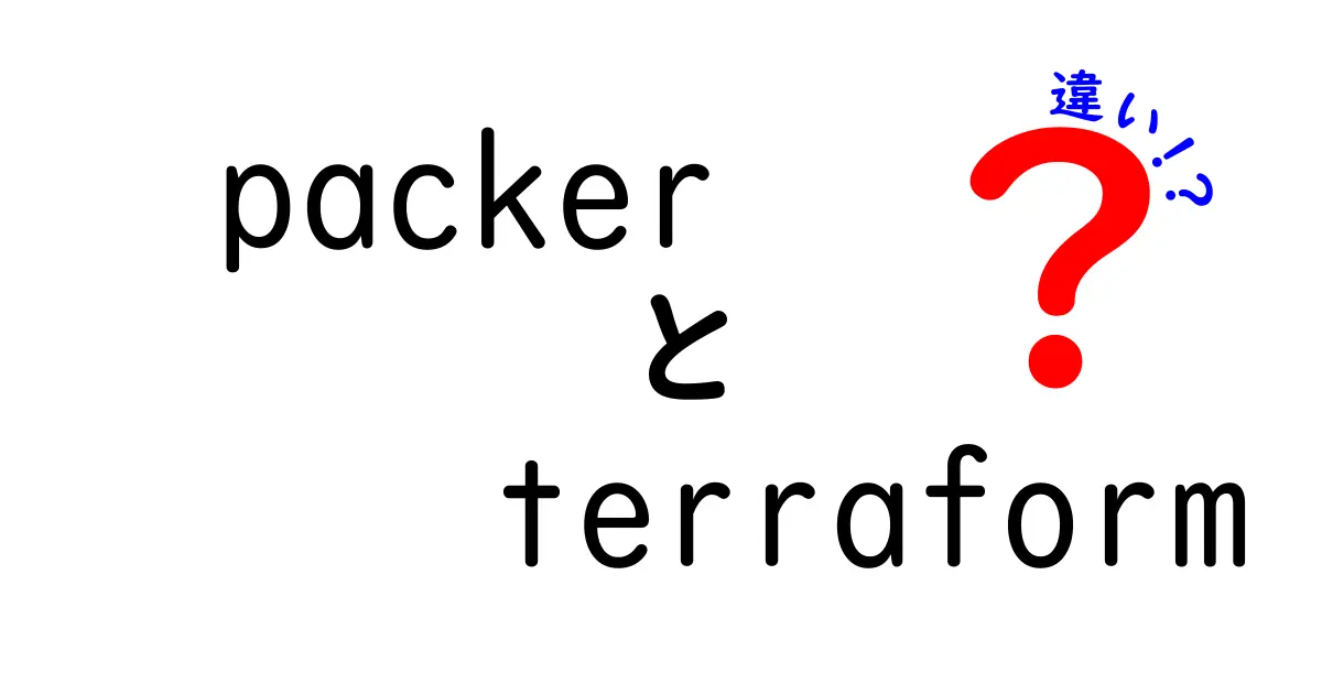 packerとterraformの違いを徹底解説｜自動化ツールの使い分けで運用を変えるコツ