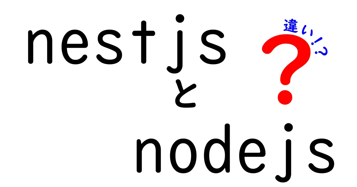 NestJSとNode.jsの違いを完全解説 – 中学生にもわかる使い分けガイド