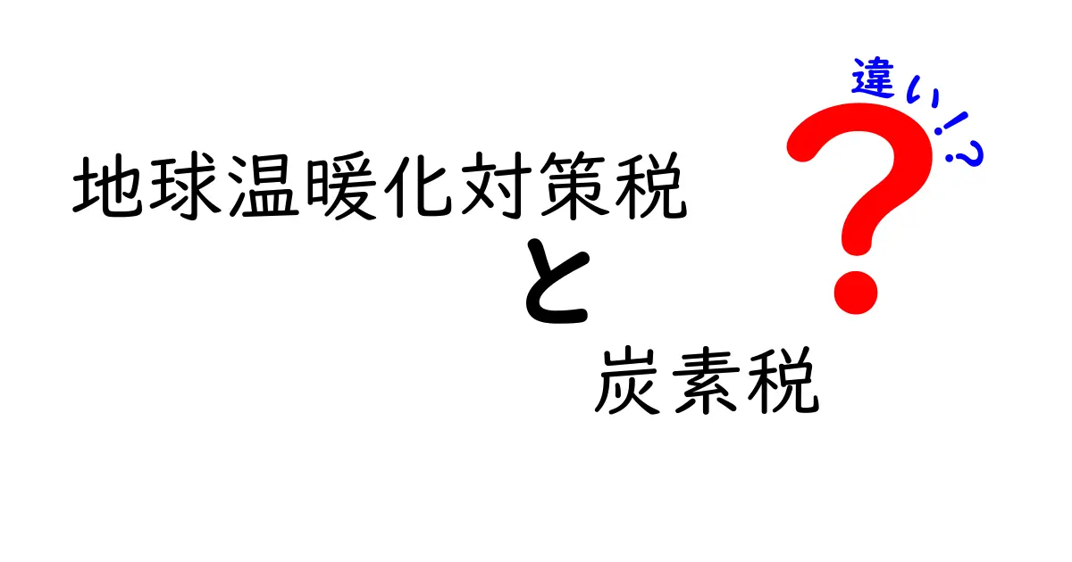 地球温暖化対策税と炭素税の違いをやさしく解説！どっちが何のための税金？