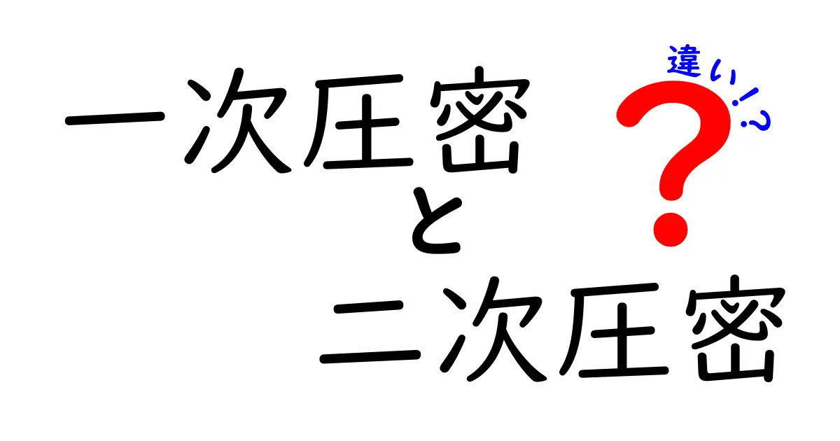 一次圧密と二次圧密の違いをわかりやすく解説!土の変形や沈下のメカニズムとは?