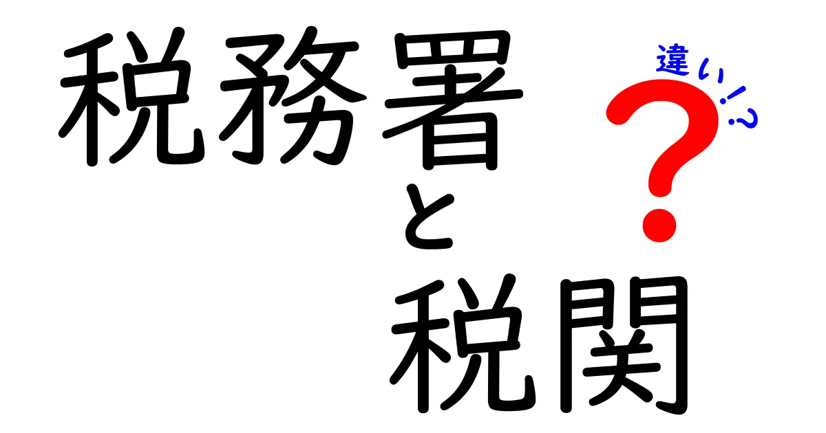 税務署と税関の違いを徹底解説｜役割と日常での見分け方が一目で分かる