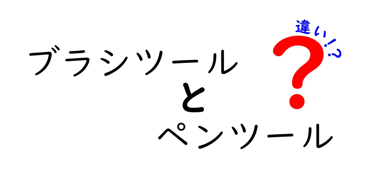 ブラシツールとペンツールの違いを徹底解説!初心者でも迷わない使い分けガイド