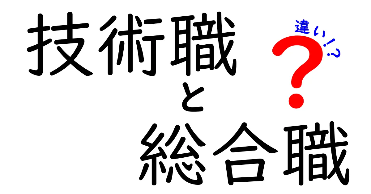 技術職と総合職の違いを知れば自分のキャリア選択が変わる!就職前に絶対押さえるポイント