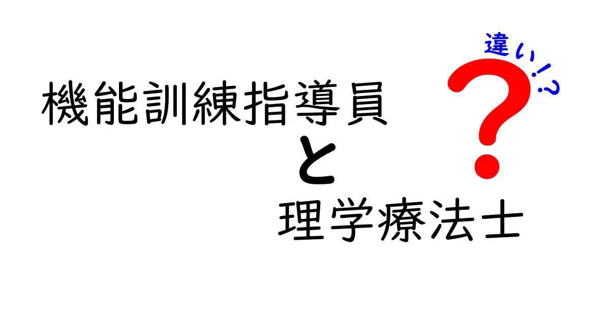 機能訓練指導員と理学療法士の違いを徹底解説：現場の役割と選び方