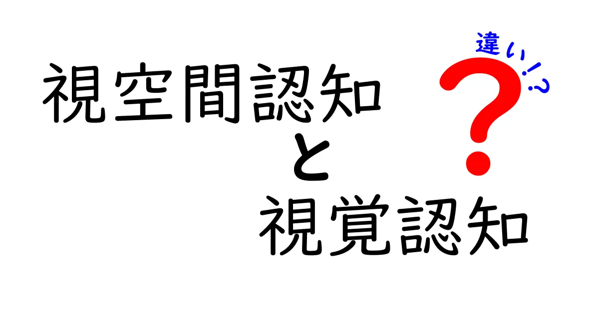 【わかりやすく解説】視空間認知と視覚認知の違いとは?日常生活で使う力を理解しよう