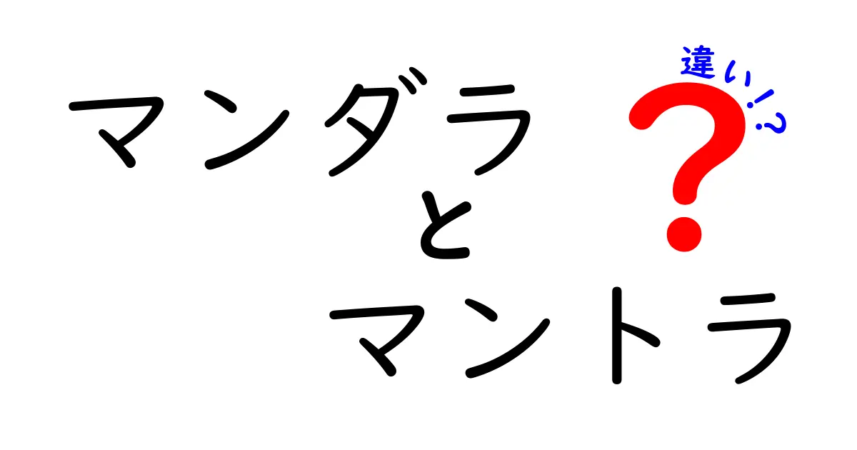 マンダラとマントラの違いとは？初心者にもわかりやすく解説！