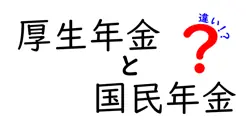 厚生年金と国民年金の違いを徹底解説！知っておきたいポイントとは？