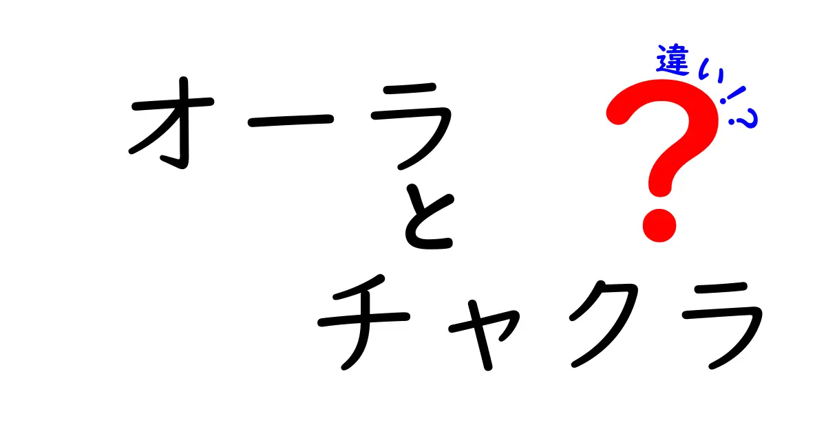 オーラとチャクラの違いをわかりやすく解説！エネルギーの秘密とは？