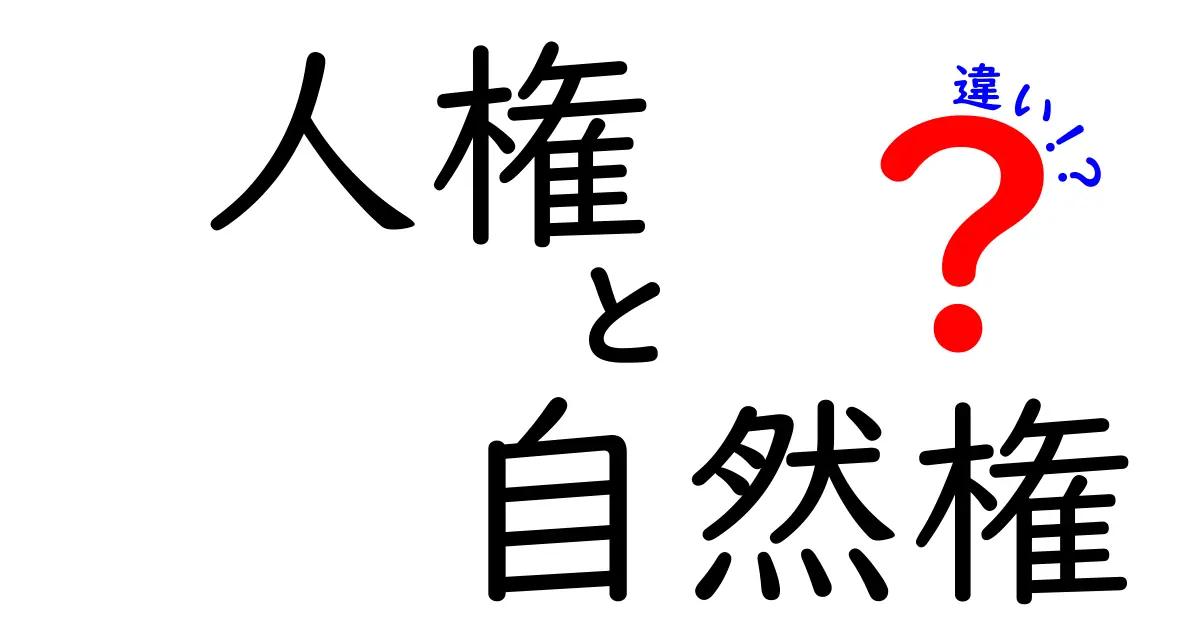 人権と自然権の違いは？中学生にもわかるやさしい説明！