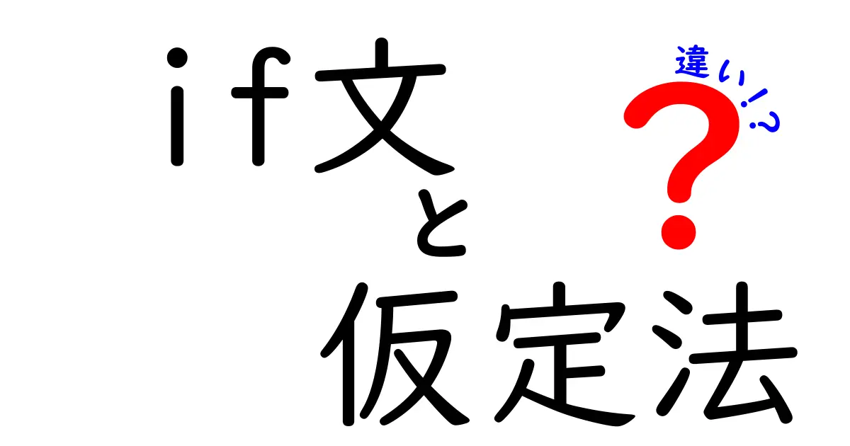 if文　仮定法　違いを完全解説！中学生にもわかる使い分けと実例で学ぶ