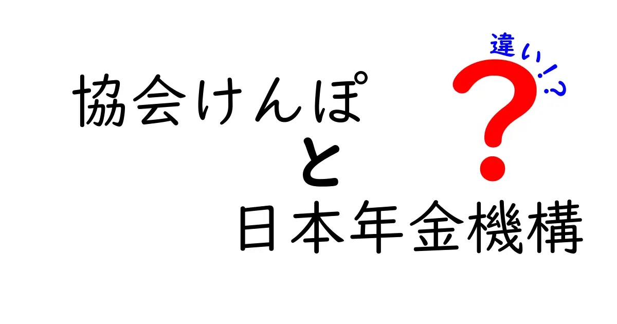 協会けんぽと日本年金機構の違いを完全ガイド：どちらが何を担当し、どんな制度かをわかりやすく解説