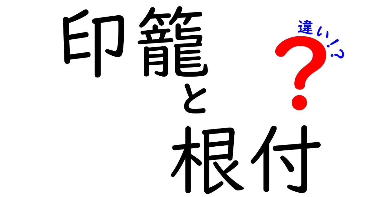 印籠と根付の違いとは？役割や歴史、使い方までわかりやすく解説！