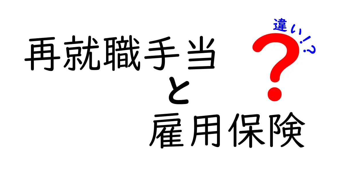 再就職手当と雇用保険の違いをわかりやすく解説!知らないと損するポイントとは?