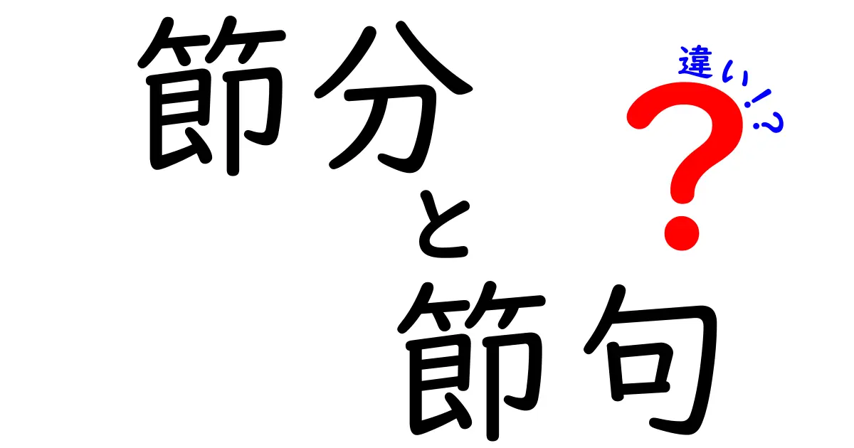 【節分と節句の違いとは?】意味や由来、行事の特徴をわかりやすく解説!