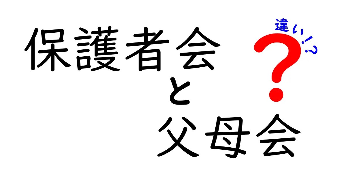 保護者会と父母会の違いとは？名前の意味から役割までわかりやすく解説！