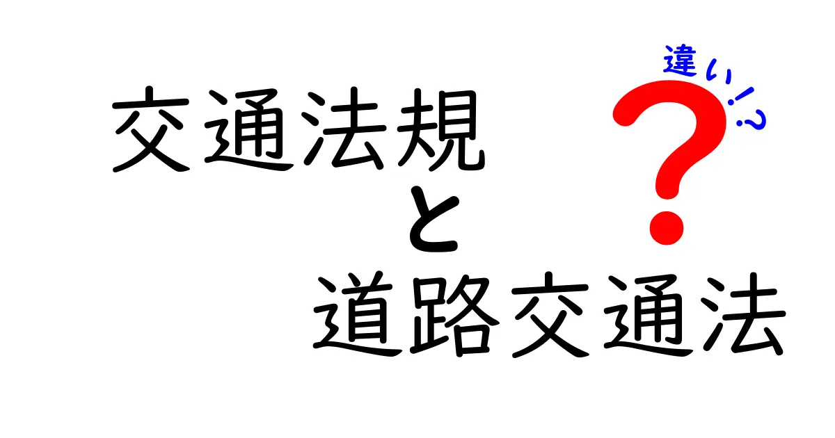 交通法規と道路交通法の違いをわかりやすく解説!中学生でも理解できるポイントまとめ