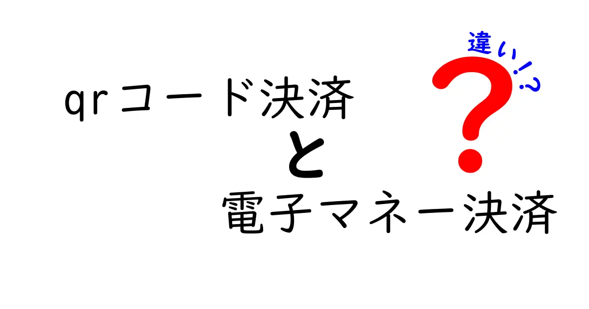 QRコード決済と電子マネー決済の違いを徹底解説｜安全性・手数料・使える場所を完全比較