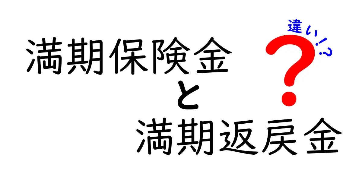 満期保険金と満期返戻金の違いをわかりやすく解説！損しないためのポイントとは？