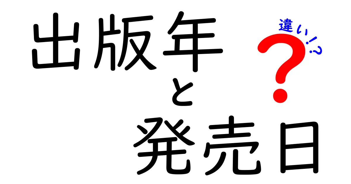 出版年と発売日の違いを完全解説！意味・使い分け・見分け方