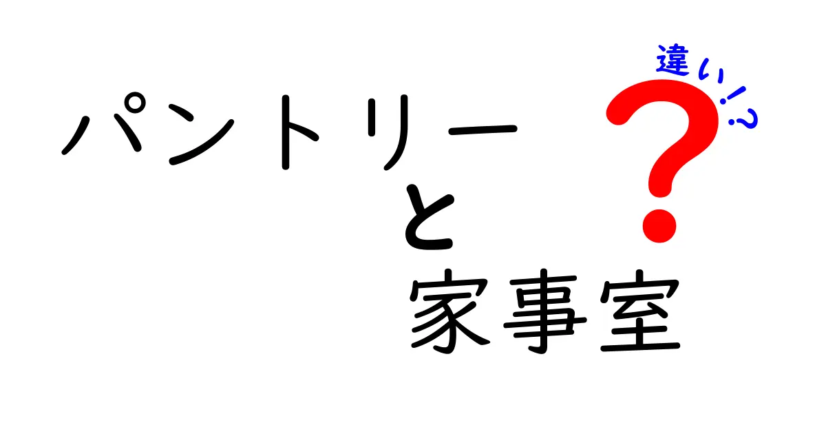 パントリーと家事室の違いとは？収納と家事効率アップの秘訣を徹底解説！