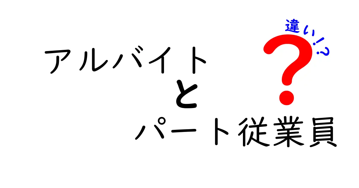 アルバイトとパート従業員の違いを徹底解説！知らないと損する契約の落と穴と実務の実態
