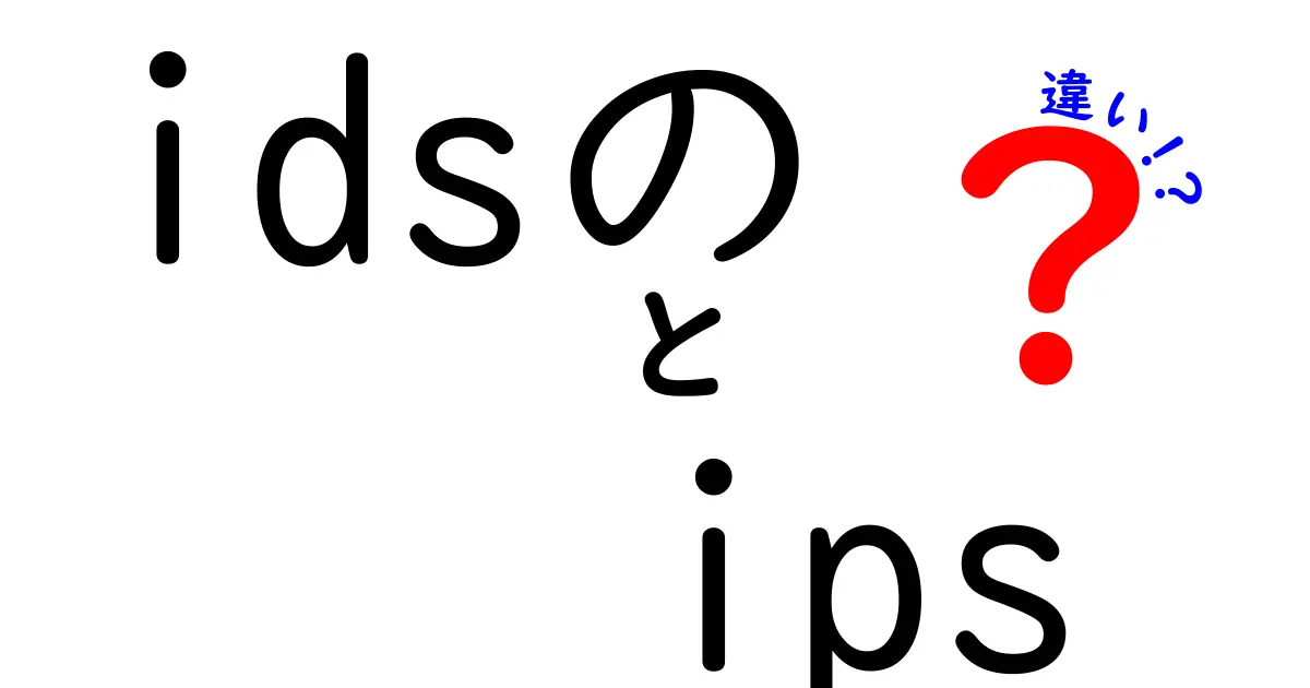 IDSとIPSの違いを徹底解説！中学生にもわかるセキュリティ入門