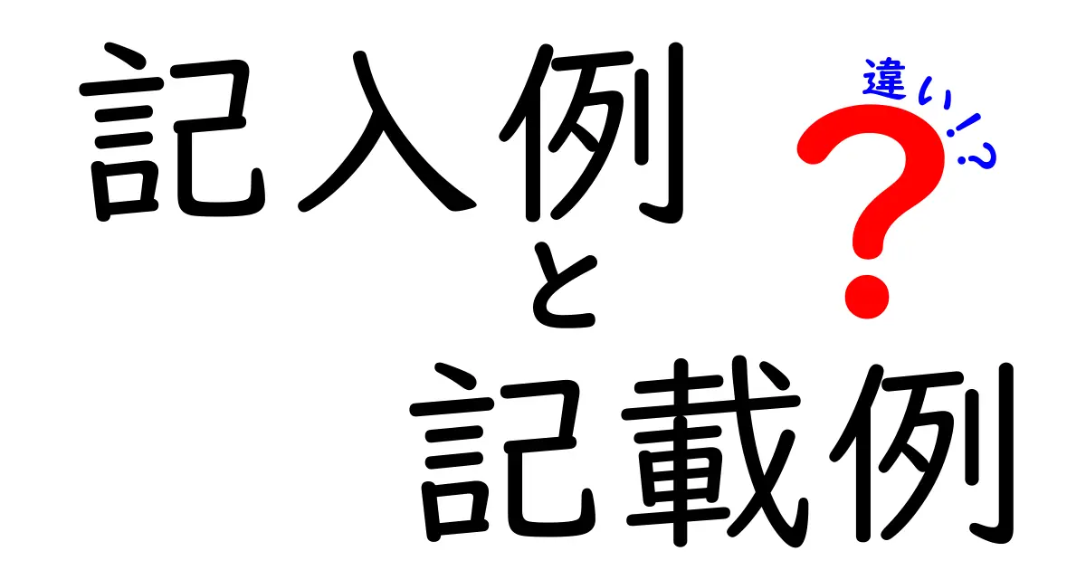記入例と記載例の違いを徹底解説｜日常で使える使い分けのコツ