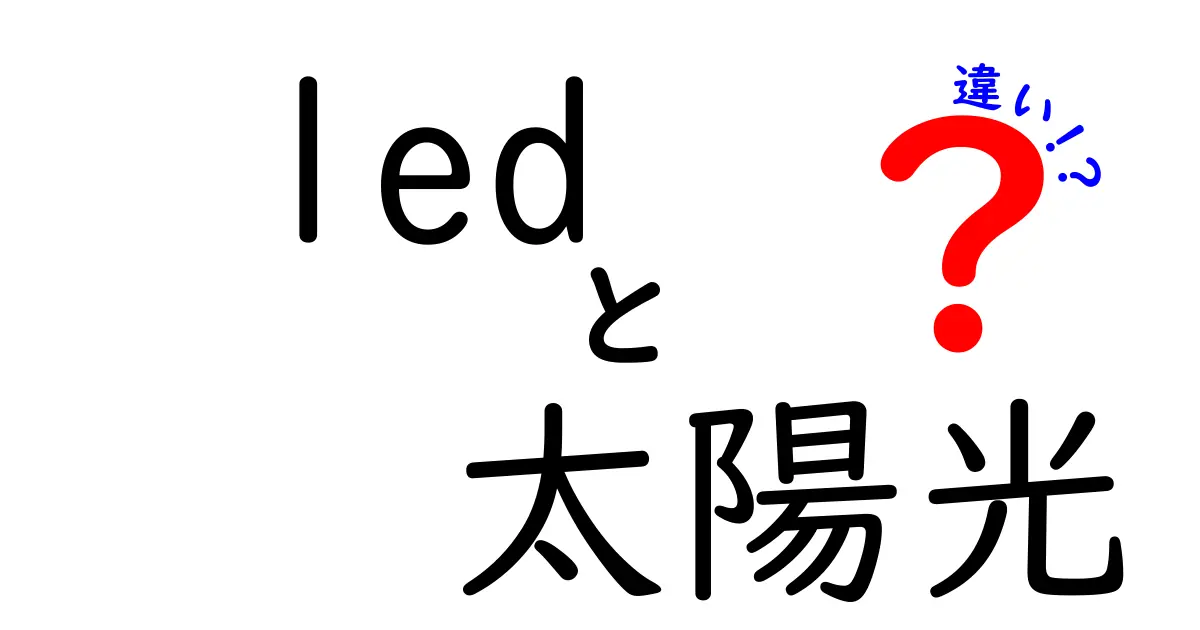 LEDと太陽光の違いとは？わかりやすく解説！メリット・デメリット比較も紹介
