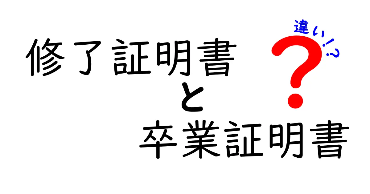 修了証明書と卒業証明書の違いを徹底解説！就職・進学で押さえるべきポイント