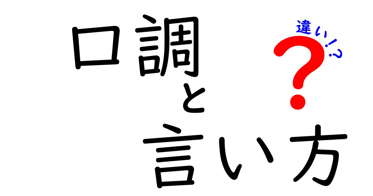 口調と言い方の違いを徹底解説！場面別に使い分けるコツと例文