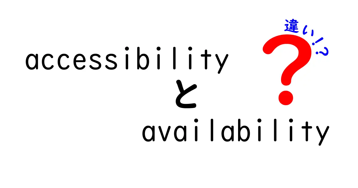 accessibilityとavailabilityの違いを徹底解説｜意味・使い方を中学生にもわかる言葉で