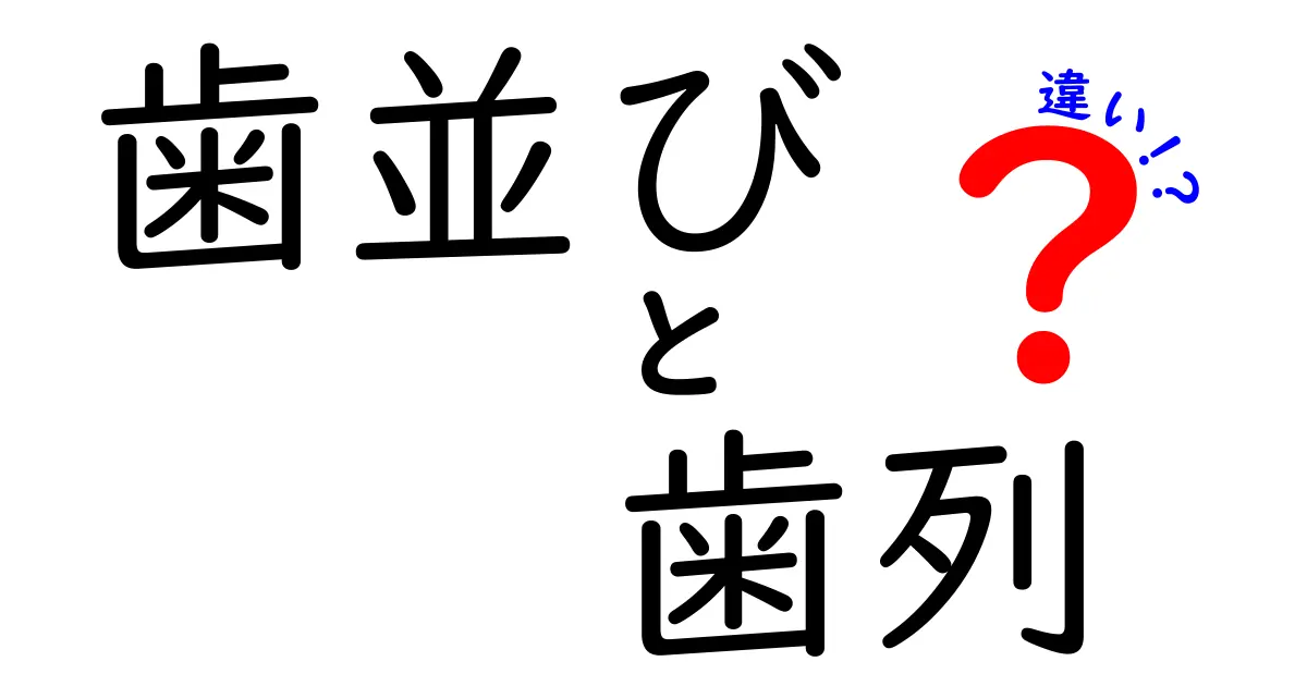 歯並びと歯列の違いとは?見た目だけじゃない重要ポイントをわかりやすく解説!
