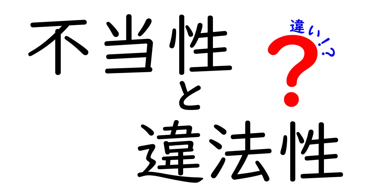 【完全解説】不当性と違法性の違いとは？法律の基本をやさしく理解しよう