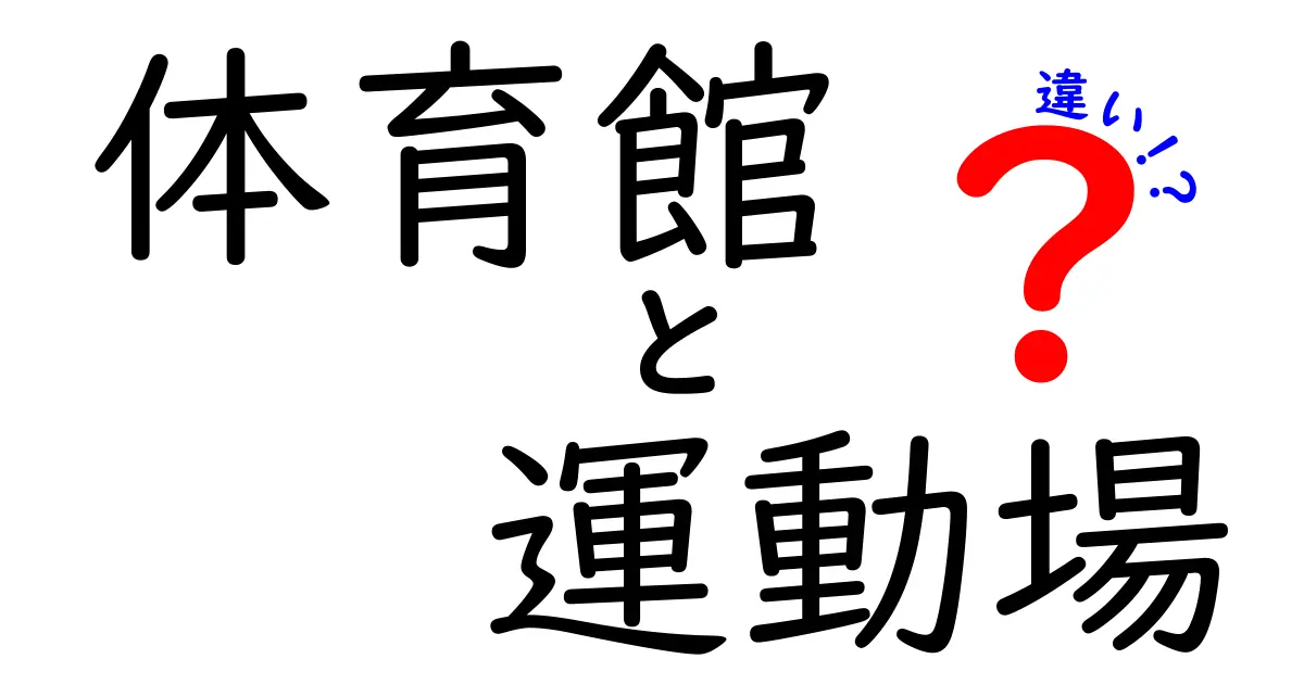 体育館と運動場の違いを徹底解説!学校生活の使い分けがよくわかるクリック必至の解説