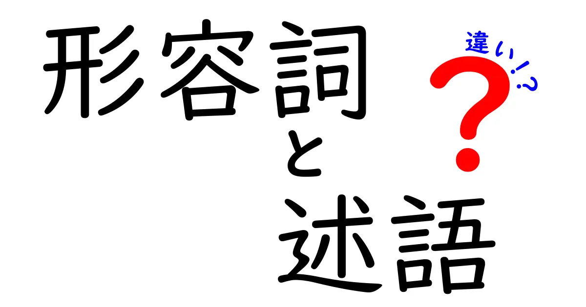 形容詞と述語の違いを徹底解説！中学生にもわかる使い分けのコツと例文