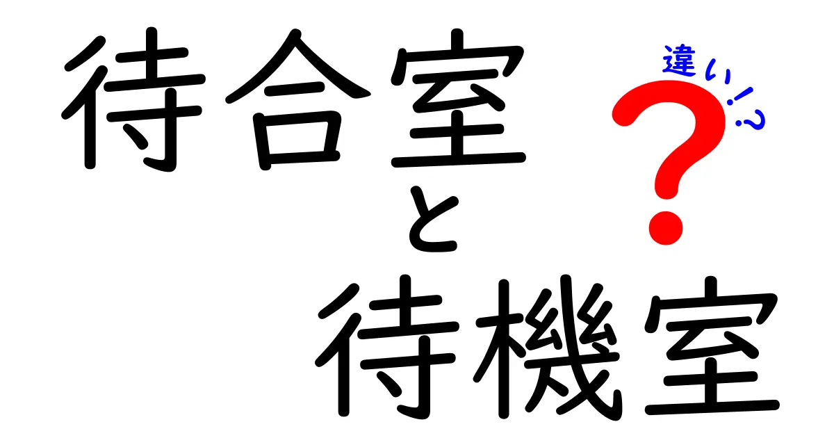 待合室と待機室の違いを徹底解説｜混同しやすいポイントと使い分けのコツ