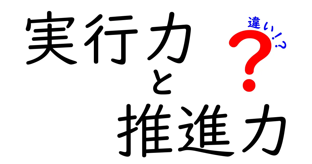 実行力と推進力の違いを徹底解説!中学生にも分かるポイントと使い分け方