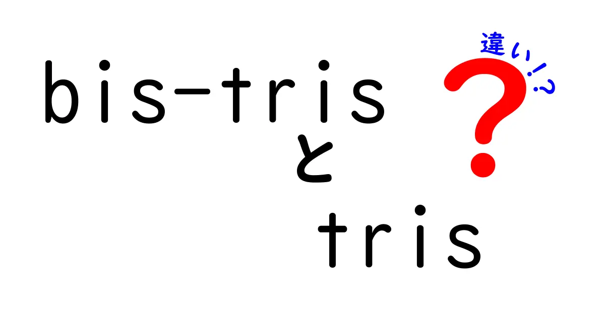 bis-TrisとTrisの違いを徹底解説:研究で迷いやすい緩衝液の使い分け完全ガイド